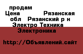 продам micromax AQ5001 › Цена ­ 7 500 - Рязанская обл., Рязанский р-н Электро-Техника » Электроника   